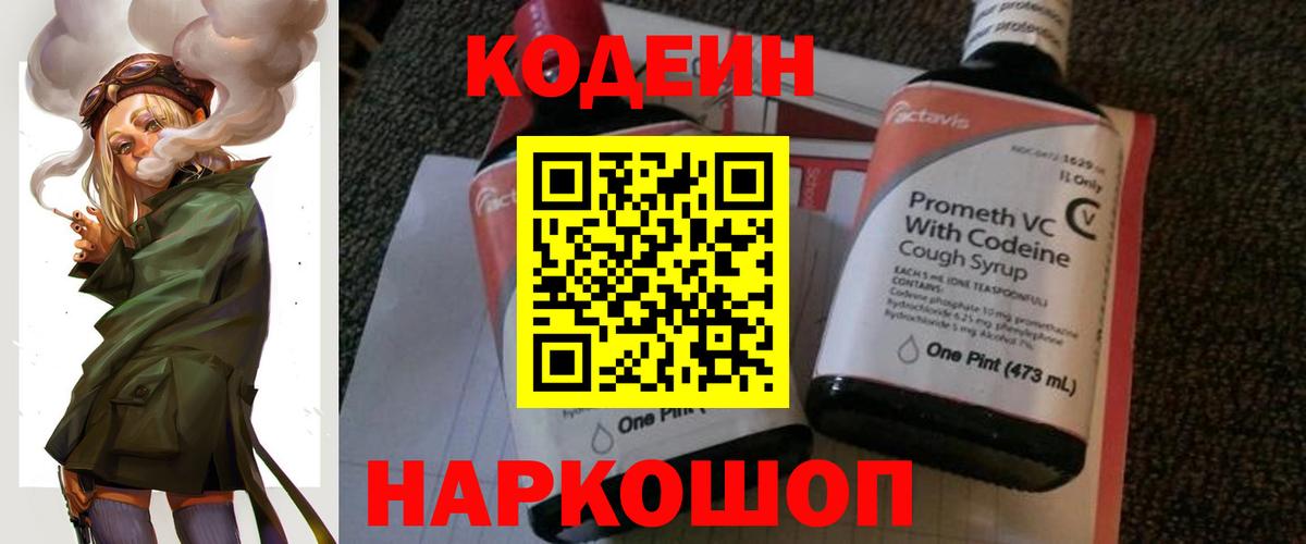 Батайск  Кодеин Purple Drank  Кодеин напиток Lean (лин)  Вход с VPN 